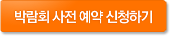 박람회 사전 예약 신청하기